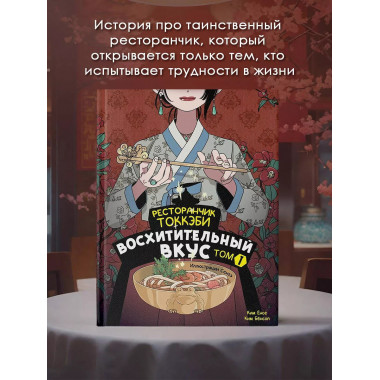 Ресторанчик токкэби. Восхитительный вкус. Том 1.