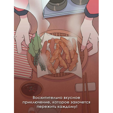 Ресторанчик токкэби. Восхитительный вкус. Том 1.