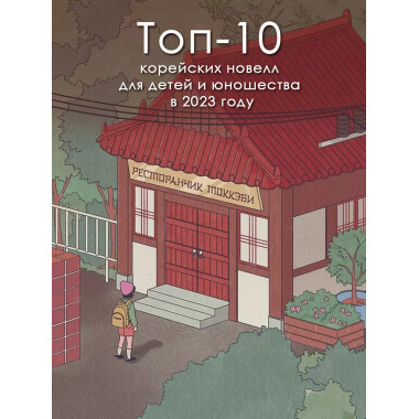 Ресторанчик токкэби. Восхитительный вкус. Том 1.