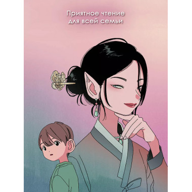 Ресторанчик токкэби. Восхитительный вкус. Том 1.