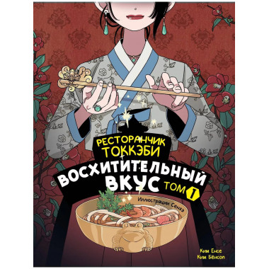 Ресторанчик токкэби. Восхитительный вкус. Том 1.