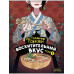 Ресторанчик токкэби. Восхитительный вкус. Том 1.