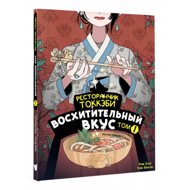 Ресторанчик токкэби. Восхитительный вкус. Том 1.