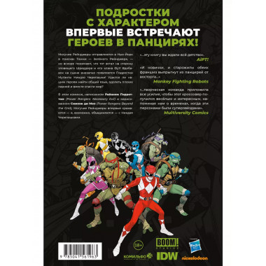 Могучие Рейнджеры Морферы Силы и Ниндзя Черепашки.