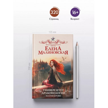 Университет драконологии. Магия крови.