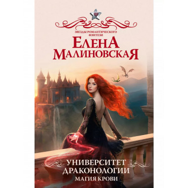 Университет драконологии. Магия крови.