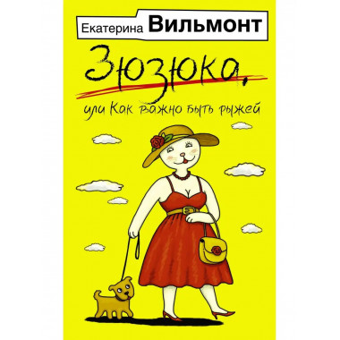 Зюзюка, или как важно быть рыжей.