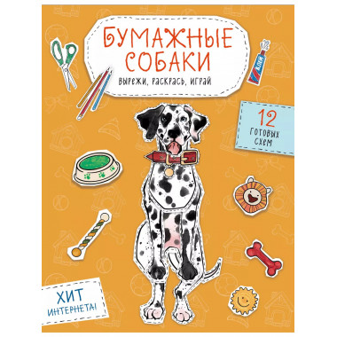 Бумажные собаки. Вырежи, раскрась, играй.