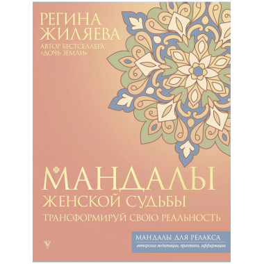 Мандалы женской судьбы. Трансформируй свою реальность.