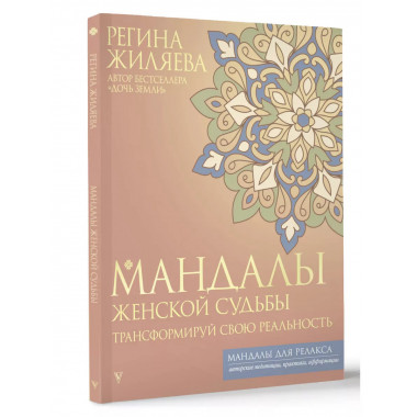 Мандалы женской судьбы. Трансформируй свою реальность.