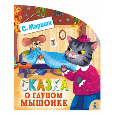 Сказка о глупом мышонке.