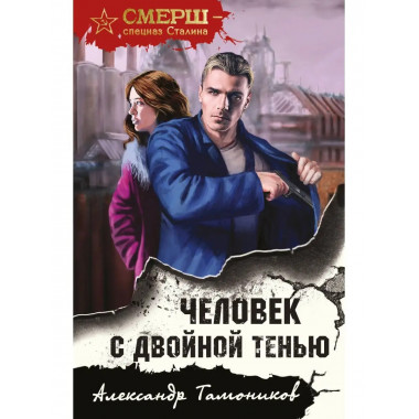 Человек с двойной тенью.