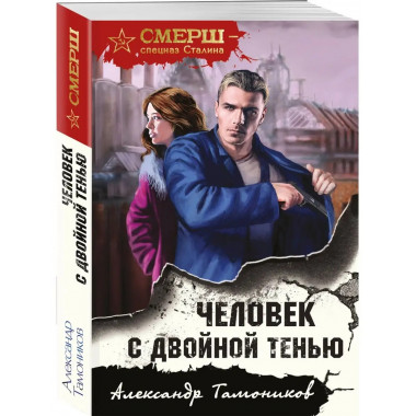 Человек с двойной тенью.