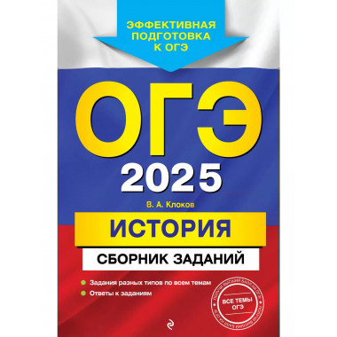ОГЭ-2025. История. Сборник заданий.