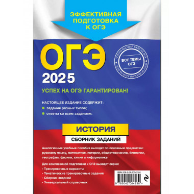 ОГЭ-2025. История. Сборник заданий.