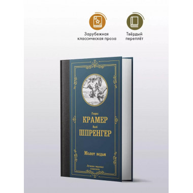 Молот ведьм.