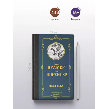 Молот ведьм.