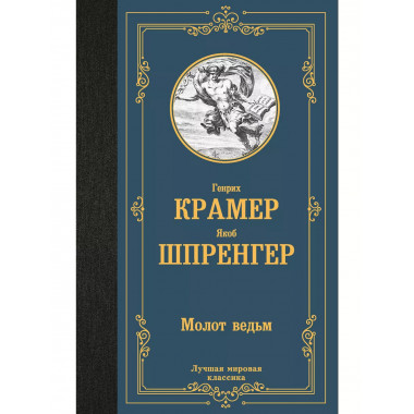 Молот ведьм.