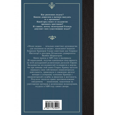 Молот ведьм.