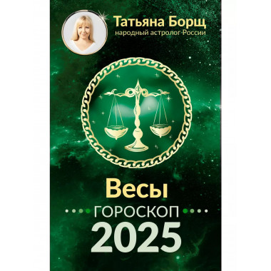 ВЕСЫ. Гороскоп на 2025 год.