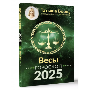 ВЕСЫ. Гороскоп на 2025 год.
