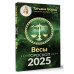 ВЕСЫ. Гороскоп на 2025 год.