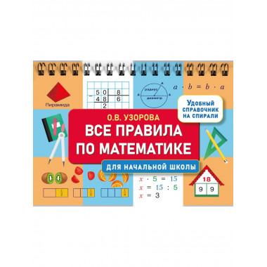 Все правила по математике для начальной школы.