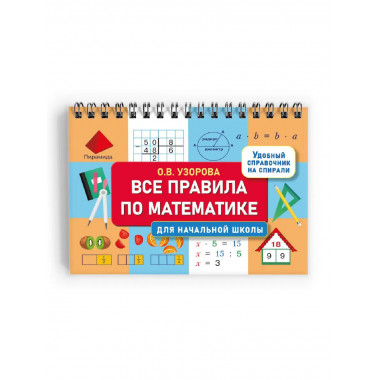 Все правила по математике для начальной школы.