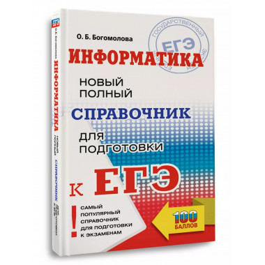 ЕГЭ. Информатика.