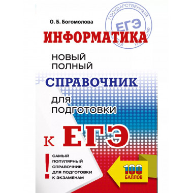 ЕГЭ. Информатика.