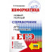 ЕГЭ. Информатика.