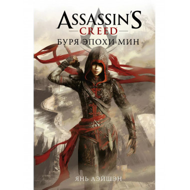 Assassin's Creed: Буря эпохи Мин.