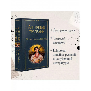 Античные трагедии Древней Греции.
