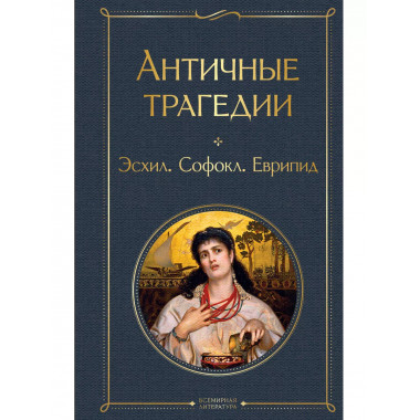 Античные трагедии Древней Греции.