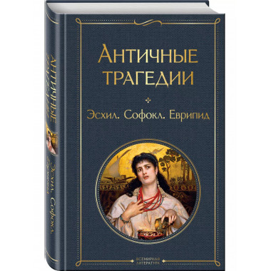 Античные трагедии Древней Греции.