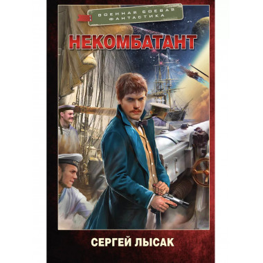 Некомбатант.