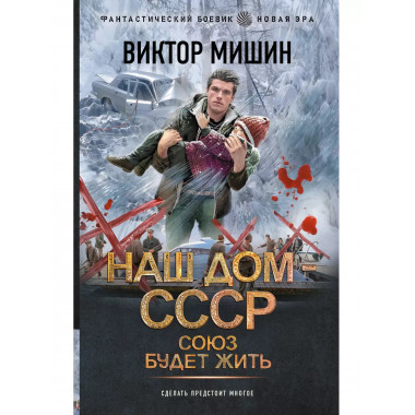 Союз будет жить.