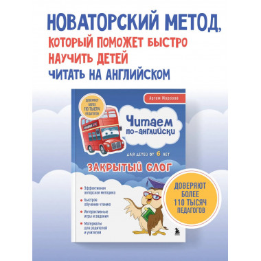 Читаем по-английски. Закрытый слог..