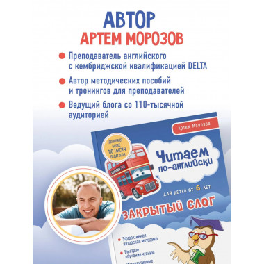 Читаем по-английски. Закрытый слог..