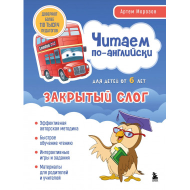 Читаем по-английски. Закрытый слог..