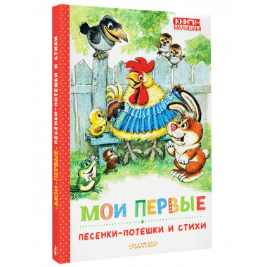 Мои первые песенки-потешки и стихи.