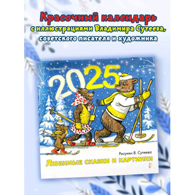 Любимые сказки и картинки. Рисунки В. Сутеева.