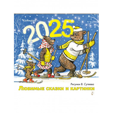 Любимые сказки и картинки. Рисунки В. Сутеева.