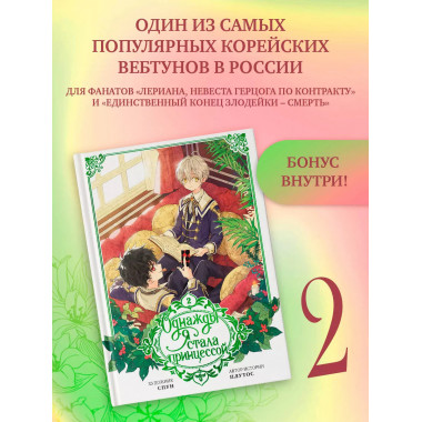 Однажды я стала принцессой. Том 2 (вебтун).