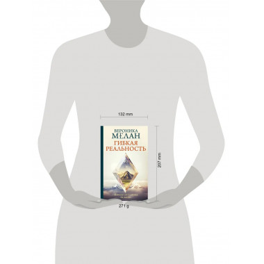 Гибкая реальность. Измени свой взгляд на жизнь.