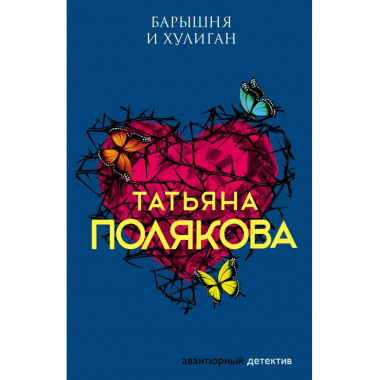 Барышня и хулиган.