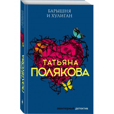 Барышня и хулиган.