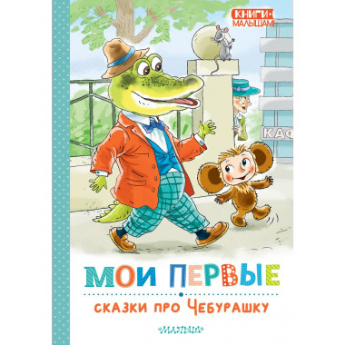Мои первые сказки про Чебурашку.