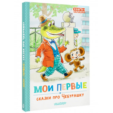 Мои первые сказки про Чебурашку.