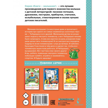 Мои первые сказки про Чебурашку.